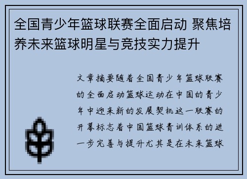 全国青少年篮球联赛全面启动 聚焦培养未来篮球明星与竞技实力提升