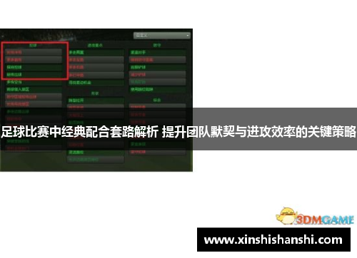 足球比赛中经典配合套路解析 提升团队默契与进攻效率的关键策略