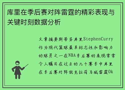 库里在季后赛对阵雷霆的精彩表现与关键时刻数据分析